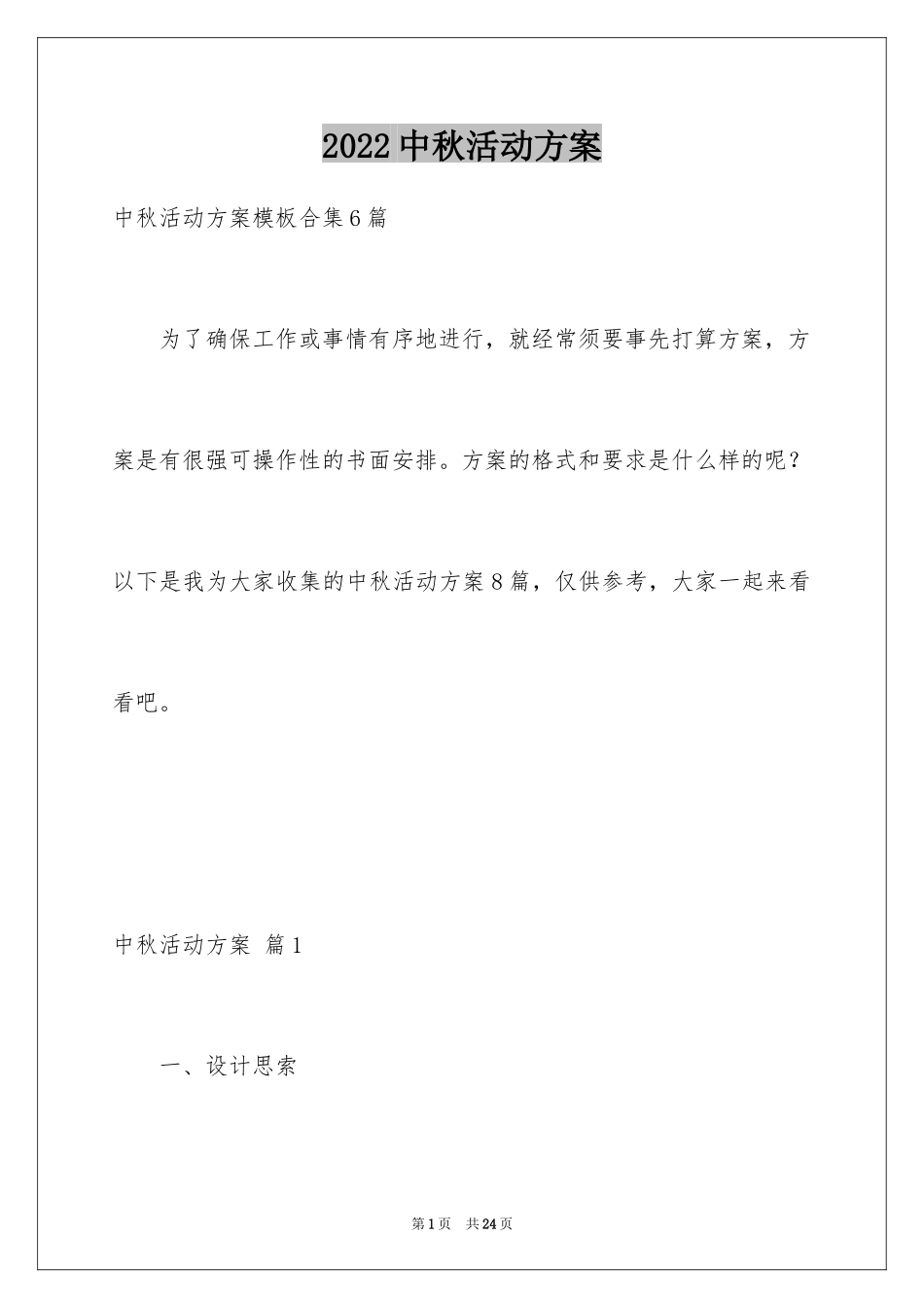 2024中秋活动方案_95_第1页