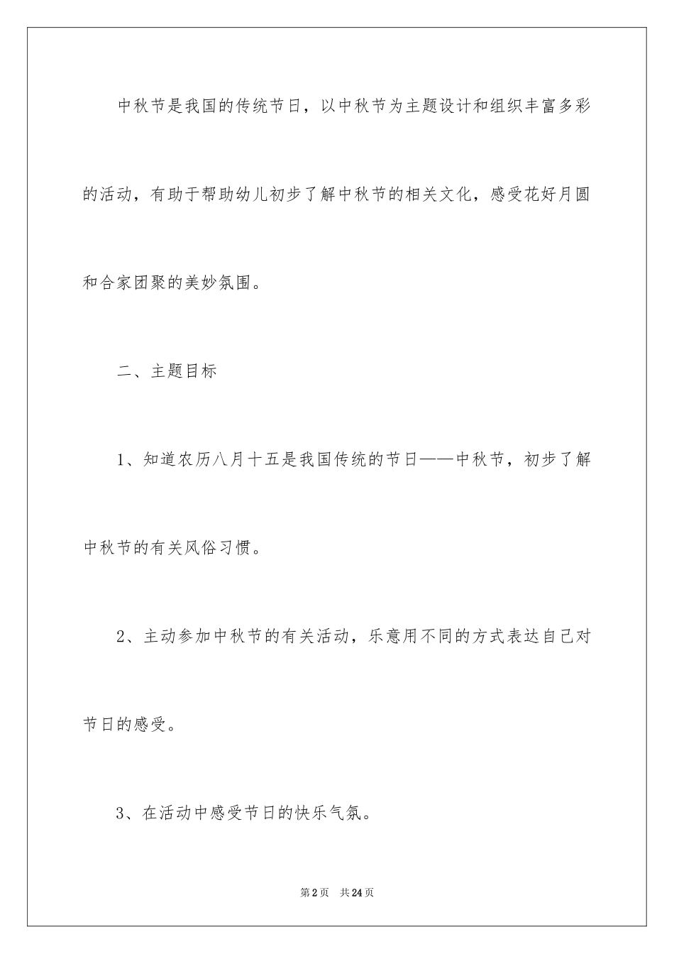 2024中秋活动方案_95_第2页
