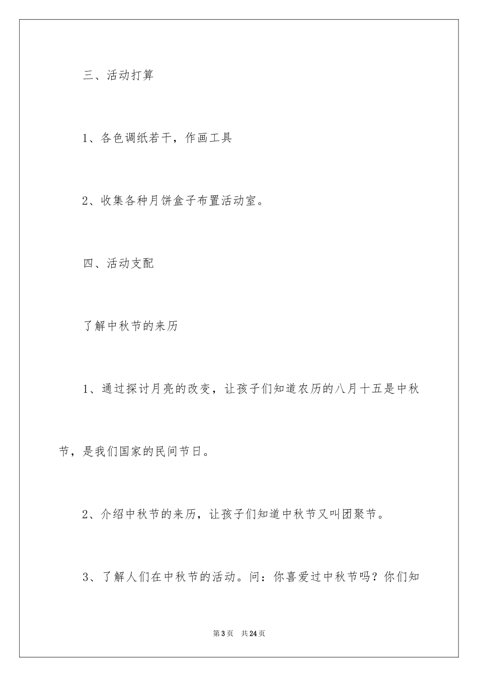 2024中秋活动方案_95_第3页