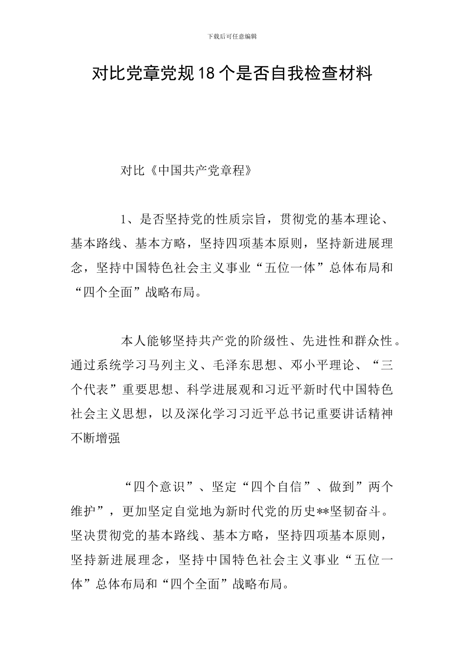 对照党章党规18个是否自我检查材料_第1页