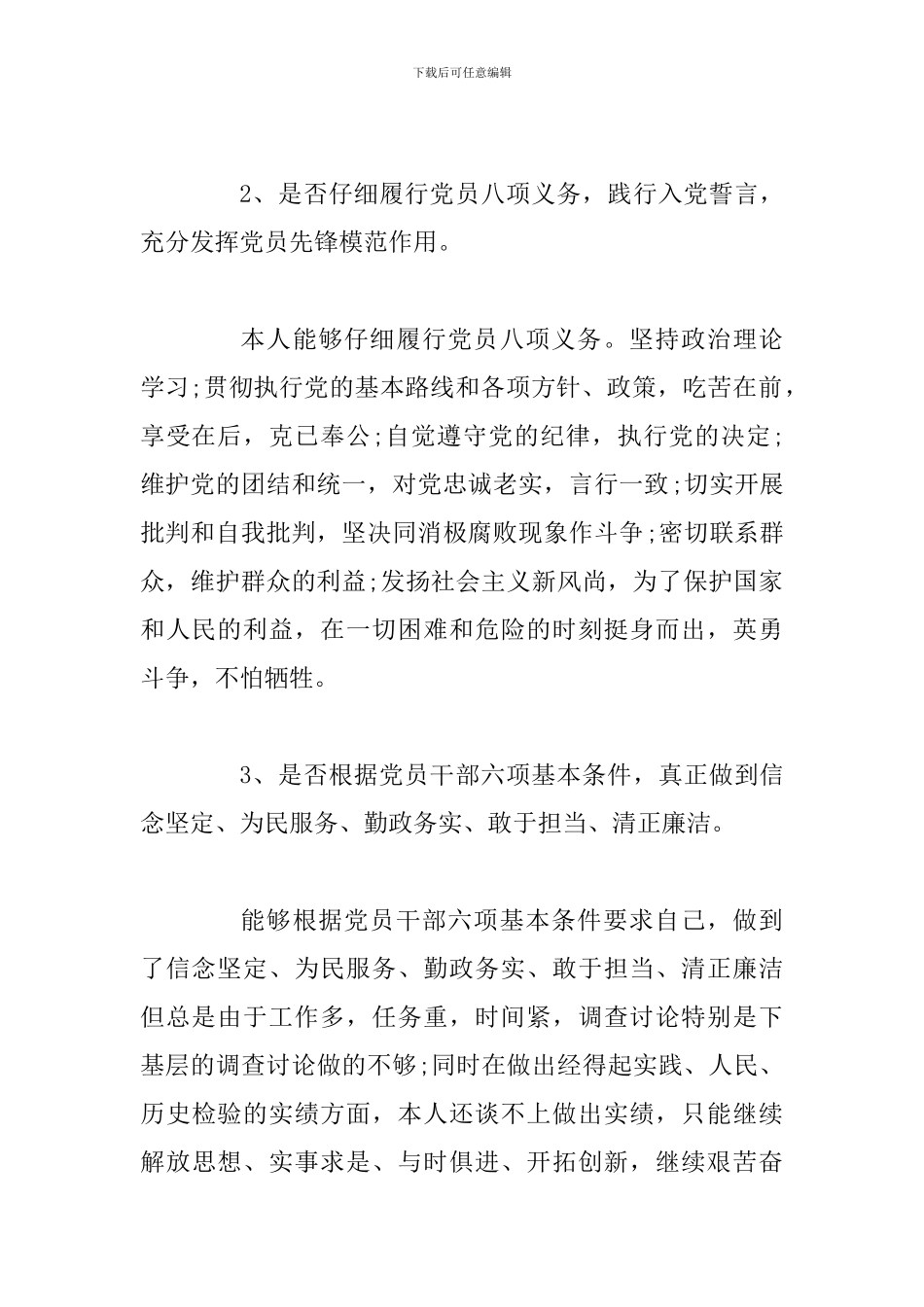 对照党章党规18个是否自我检查材料_第2页