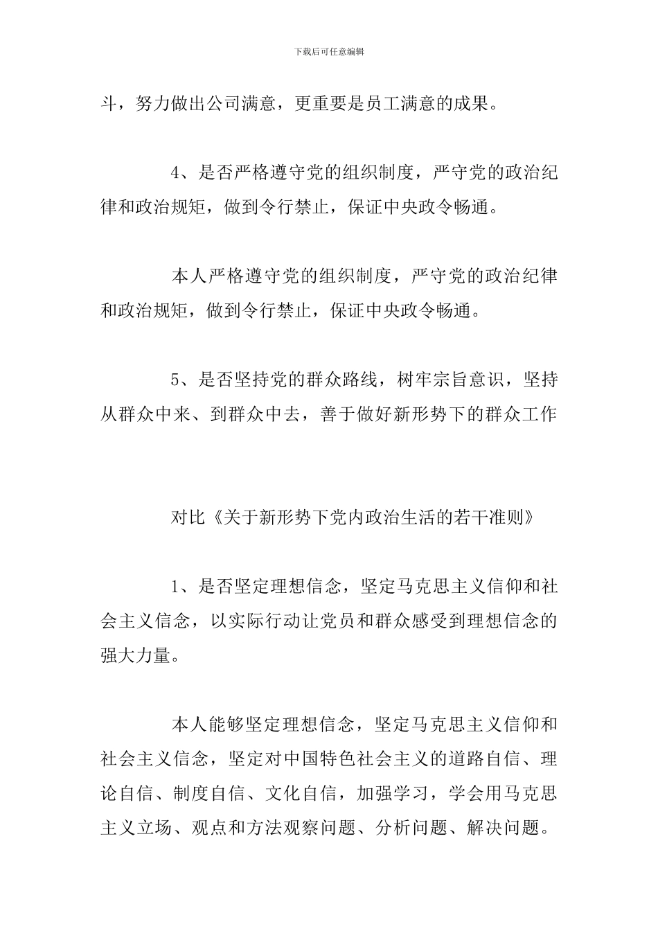 对照党章党规18个是否自我检查材料_第3页