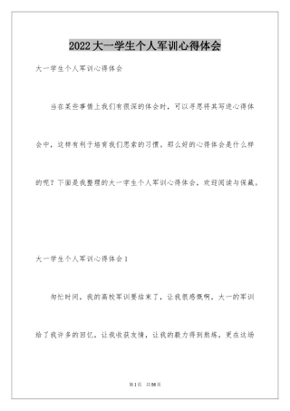 2024大一学生个人军训心得体会_7