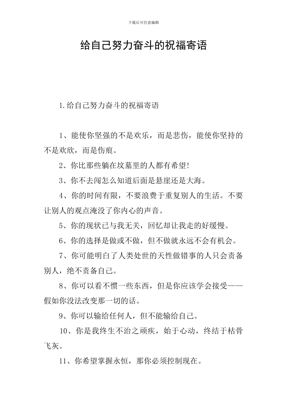 给自己努力奋斗的祝福寄语_第1页