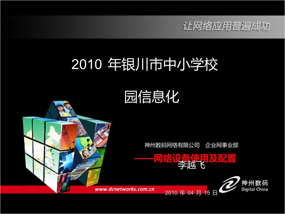银川市中小学DCN交换设备基本操作及配置培训20091014_第1页