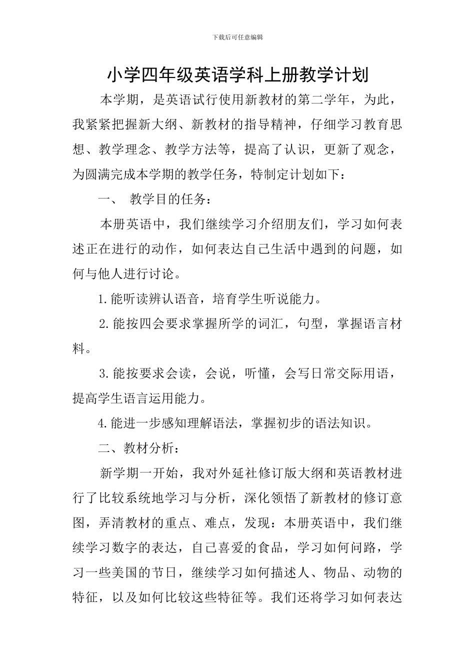 小学四年级英语学科上册教学计划_第1页