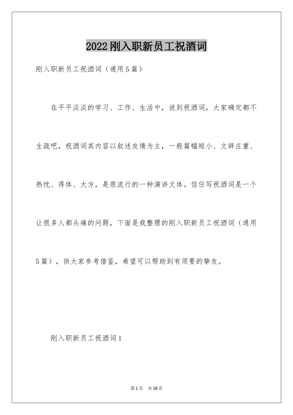2024刚入职新员工祝酒词_第1页