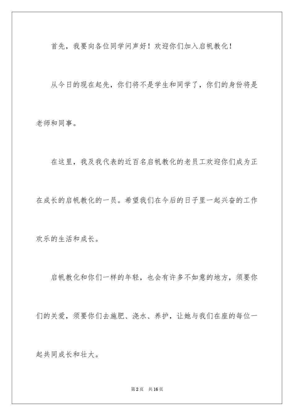 2024刚入职新员工祝酒词_第2页