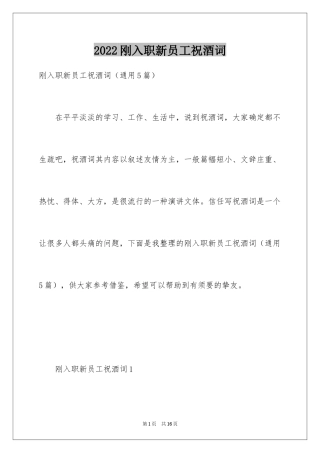 2024刚入职新员工祝酒词