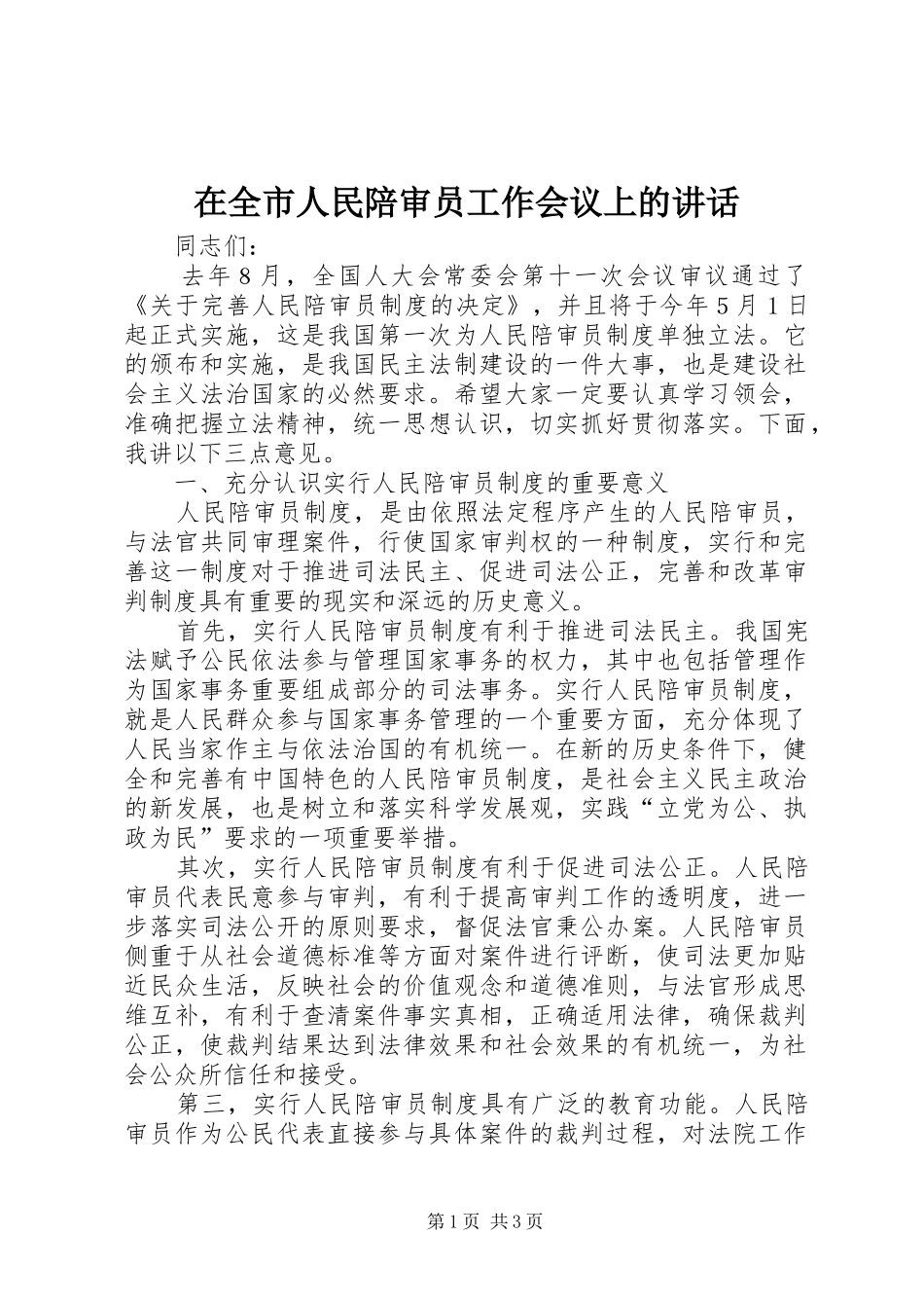 在全市人民陪审员工作会议上的讲话发言_第1页