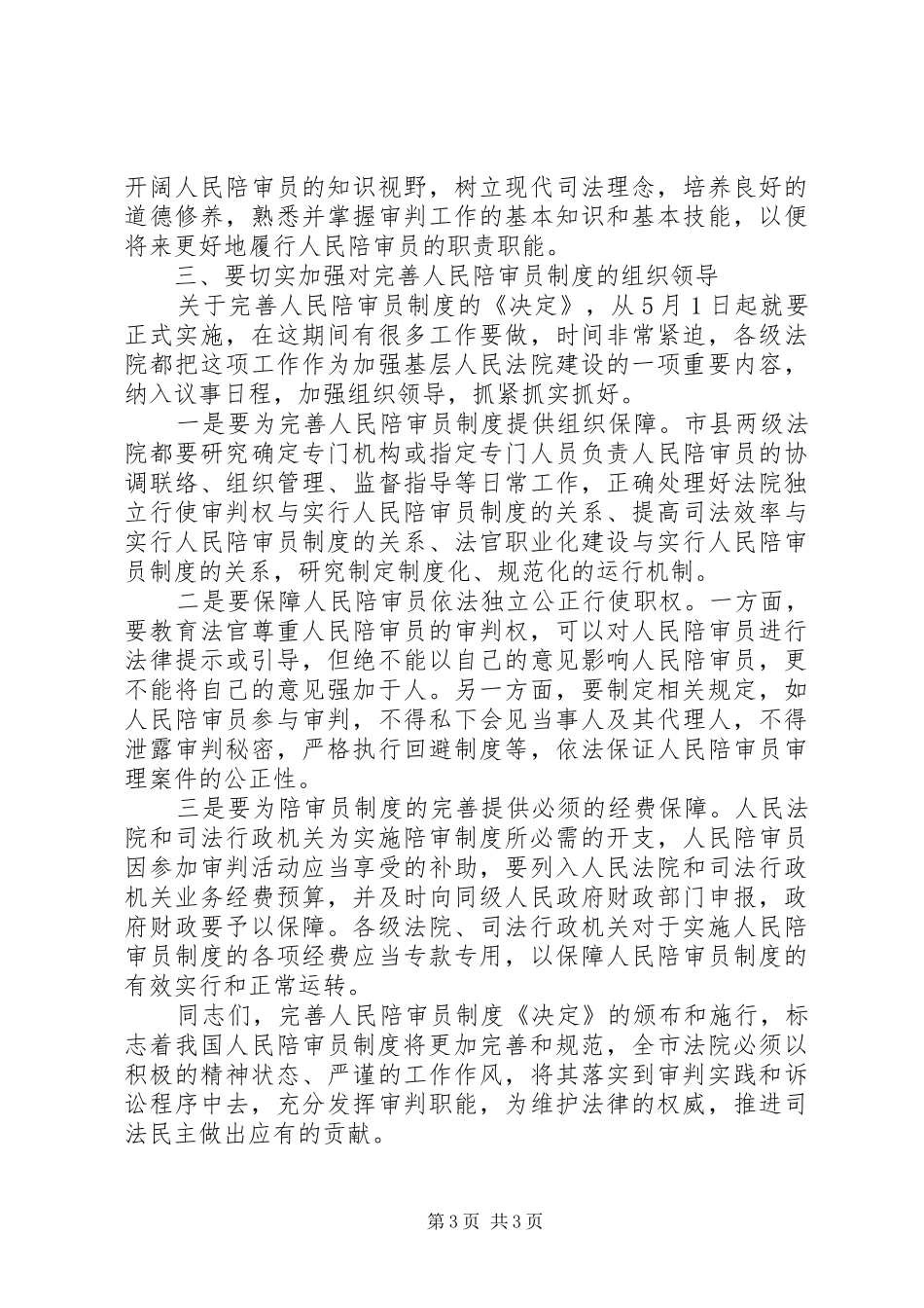 在全市人民陪审员工作会议上的讲话发言_第3页