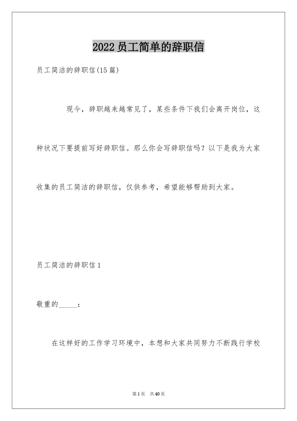 2024员工简单的辞职信_7_第1页