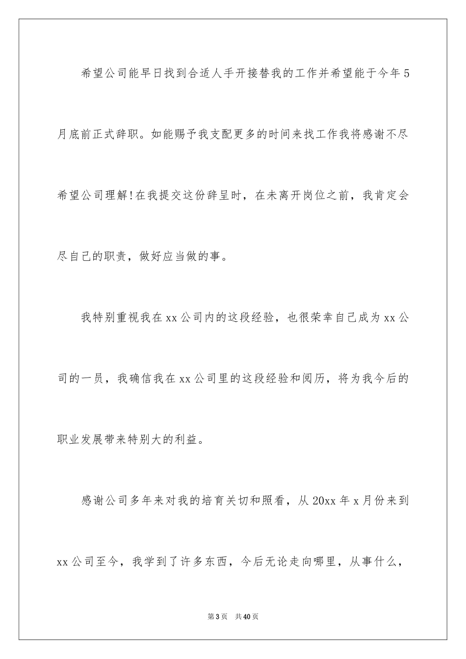 2024员工简单的辞职信_7_第3页