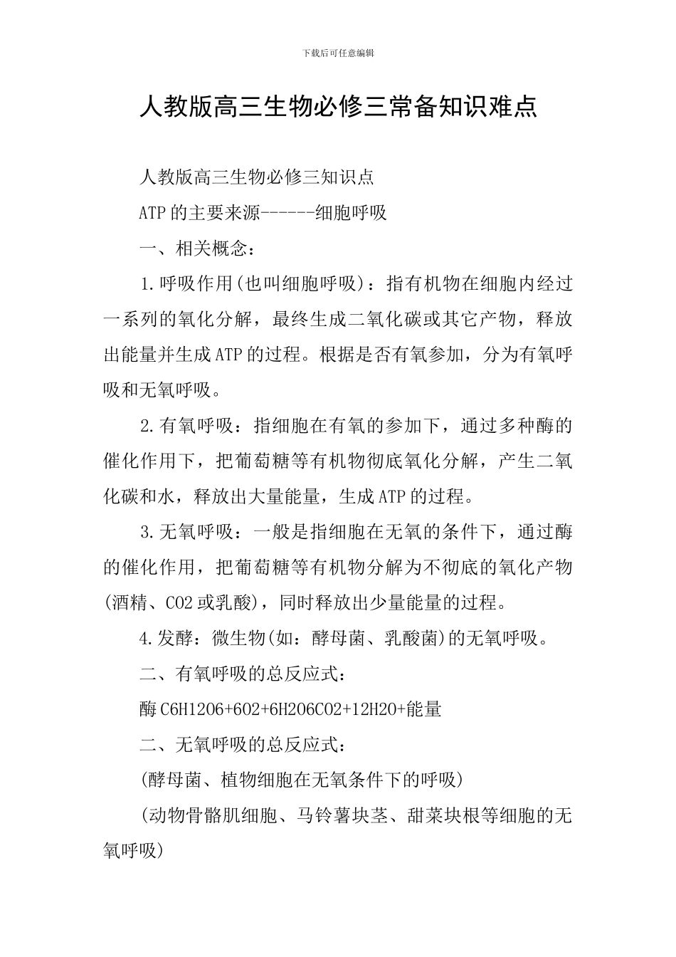 人教版高三生物必修三常备知识难点_第1页