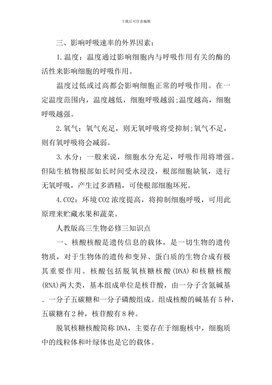 人教版高三生物必修三常备知识难点_第2页