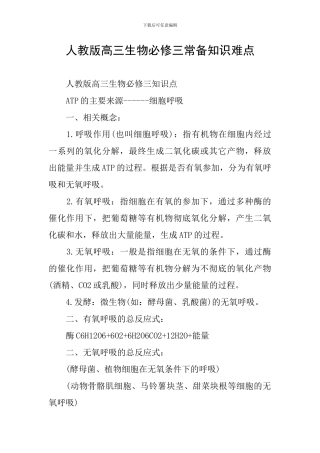 人教版高三生物必修三常备知识难点