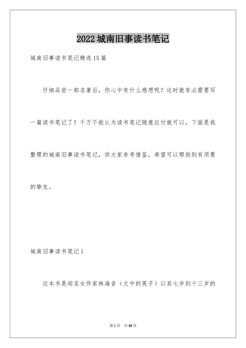 2024城南旧事读书笔记_43_第1页
