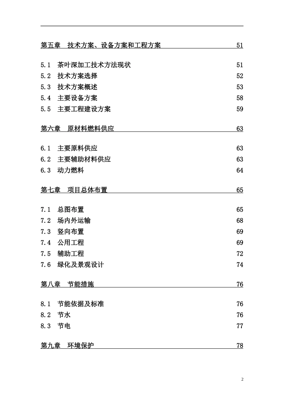 茶叶深加工产业化工程项目可行性研究报告_第2页