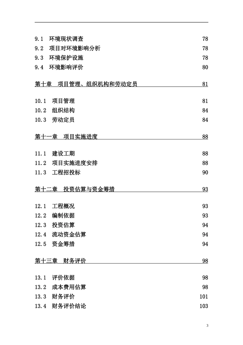 茶叶深加工产业化工程项目可行性研究报告_第3页
