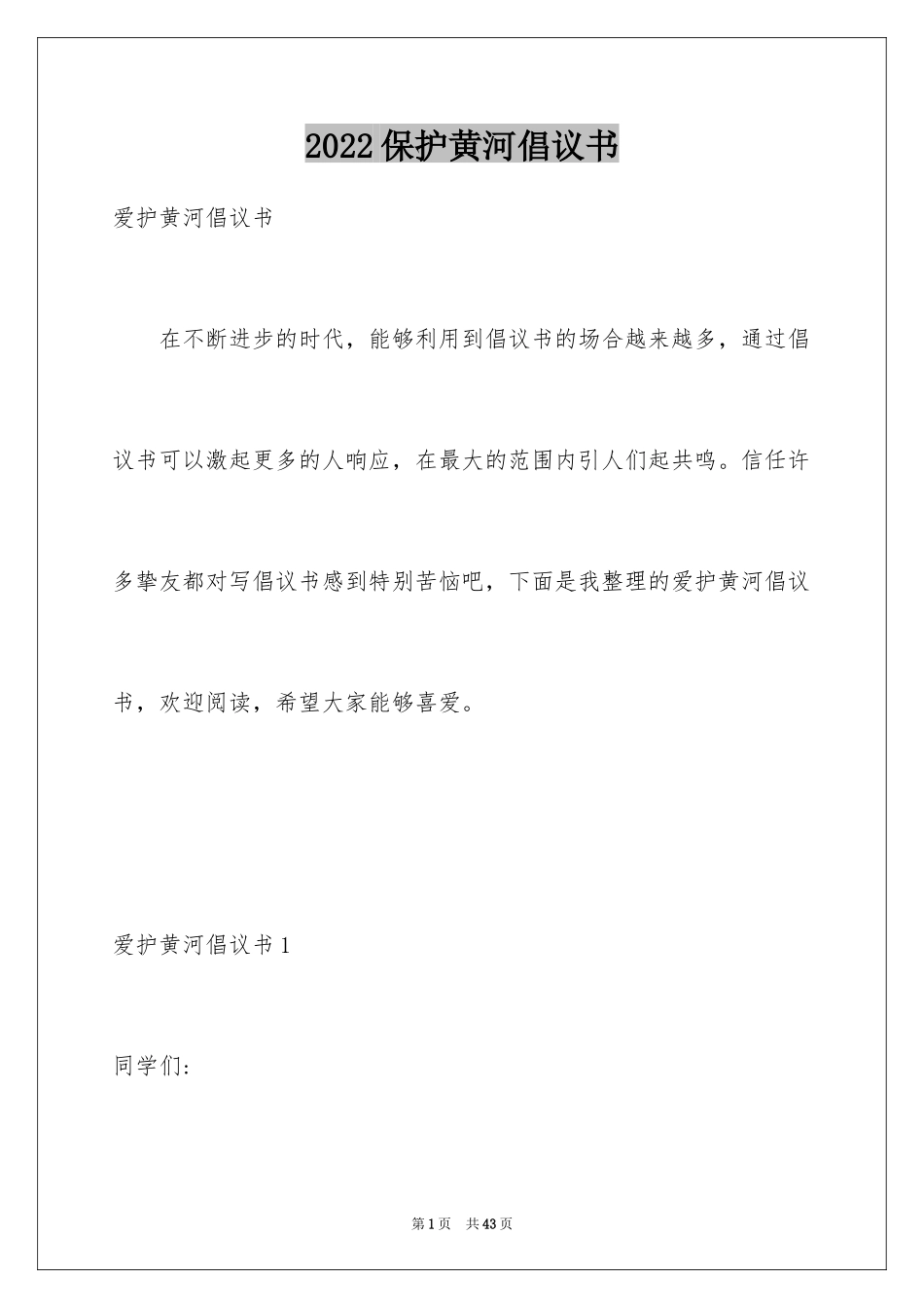 2024保护黄河倡议书_20_第1页