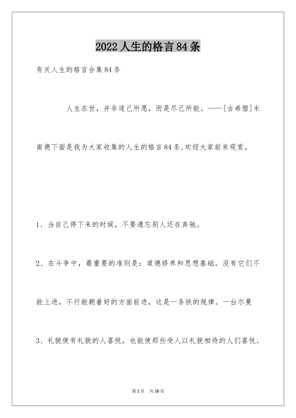 2024人生的格言84条_1_第1页