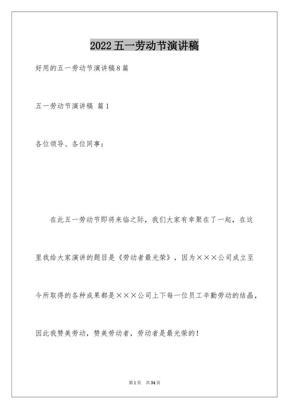 2024五一劳动节演讲稿_1598_第1页