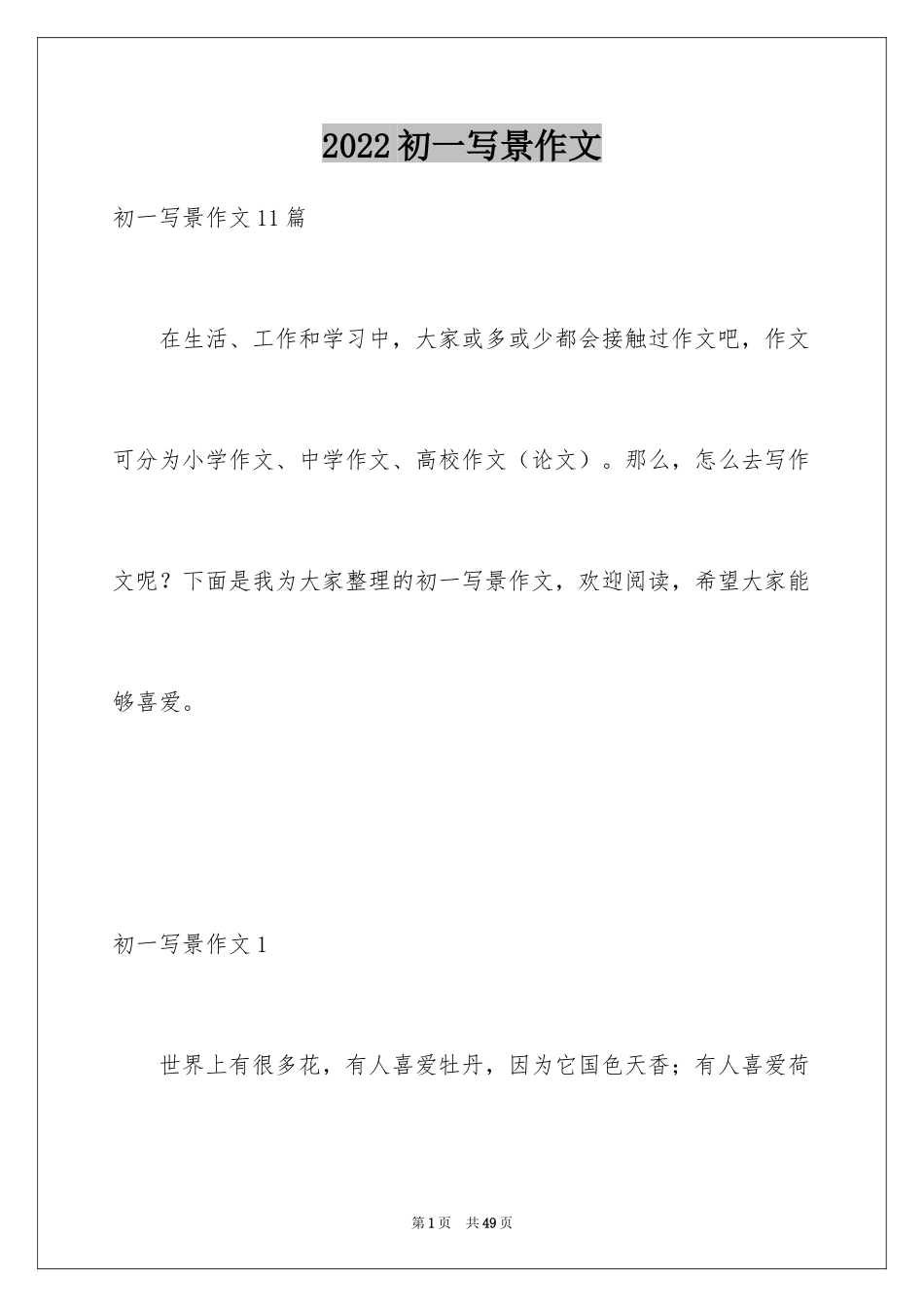 2024初一写景作文_406_第1页