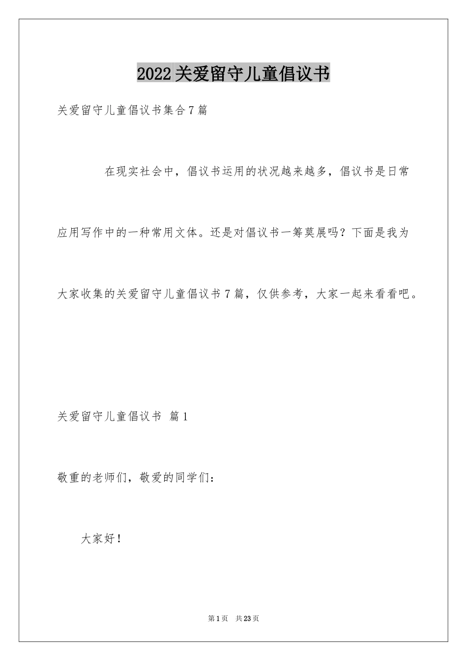 2024关爱留守儿童倡议书_29_第1页