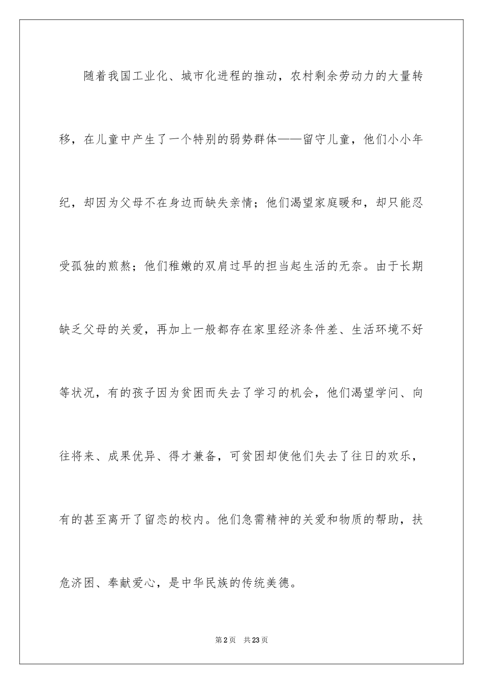 2024关爱留守儿童倡议书_29_第2页