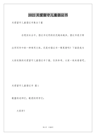 2024关爱留守儿童倡议书_29