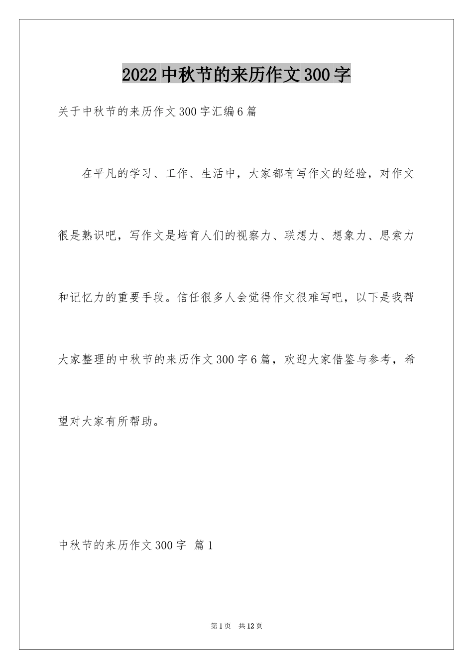 2024中秋节的来历作文300字_第1页