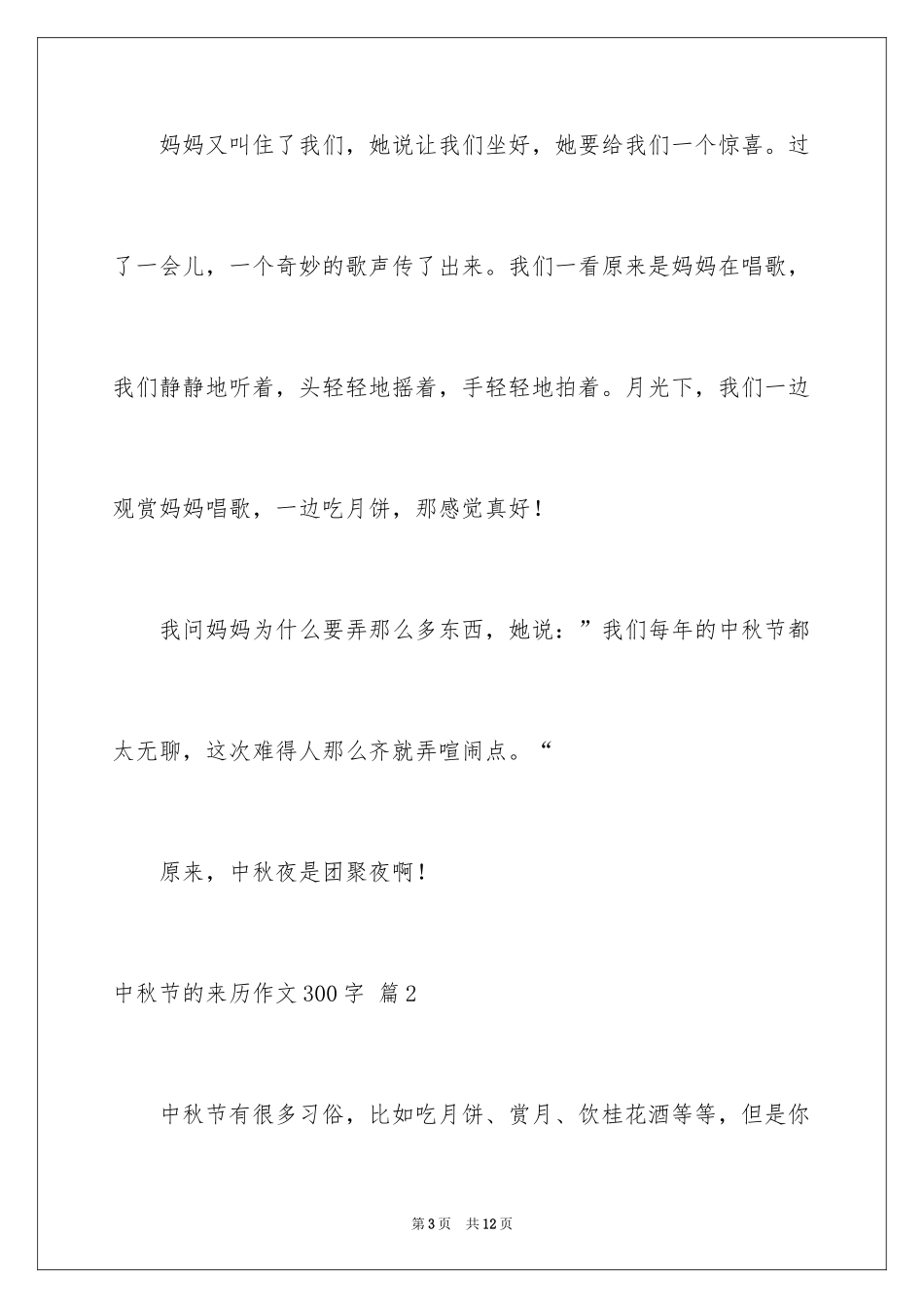 2024中秋节的来历作文300字_第3页