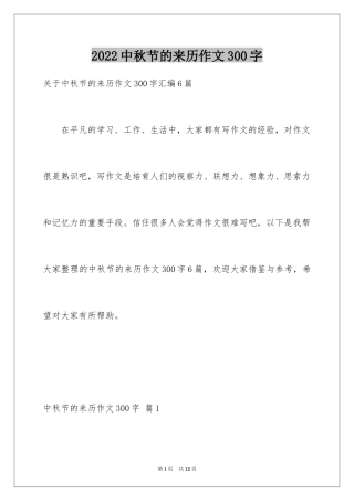 2024中秋节的来历作文300字