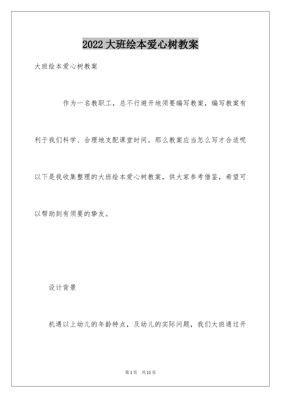 2024大班绘本爱心树教案_第1页