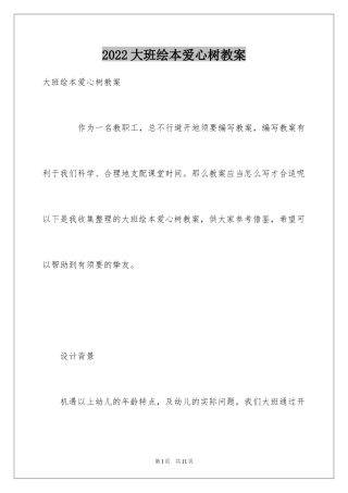 2024大班绘本爱心树教案