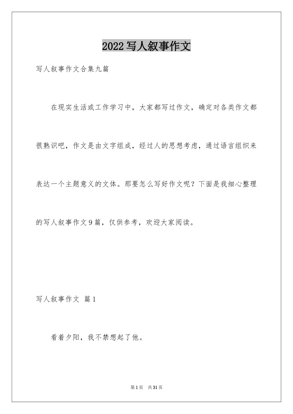 2024写人叙事作文_2_第1页