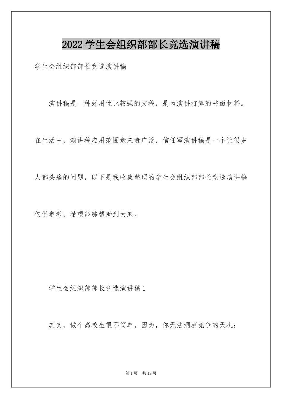 2024学生会组织部部长竞选演讲稿_8_第1页