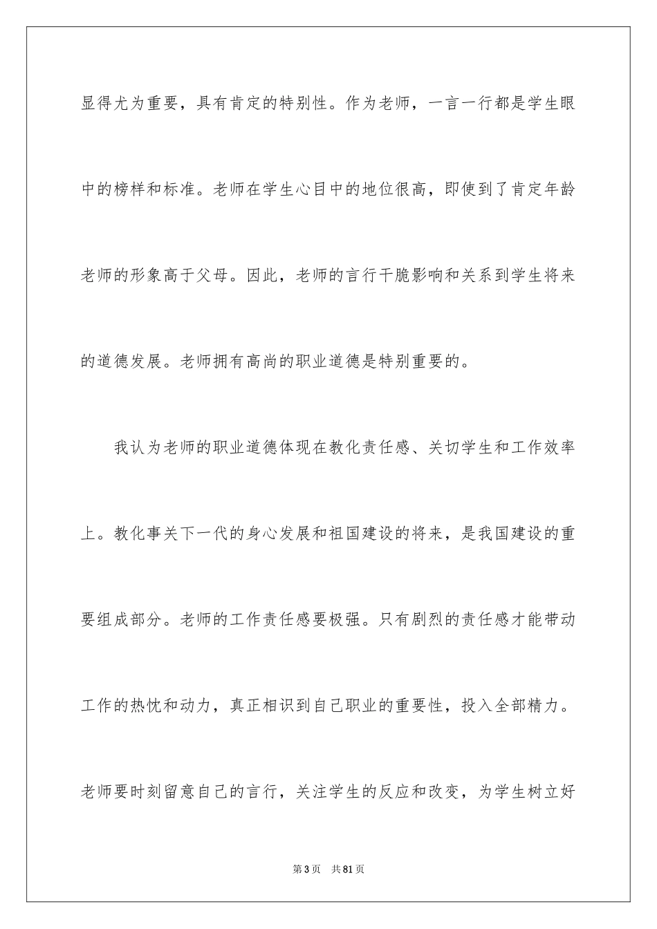 2024全国教书育人楷模心得体会_3_第3页