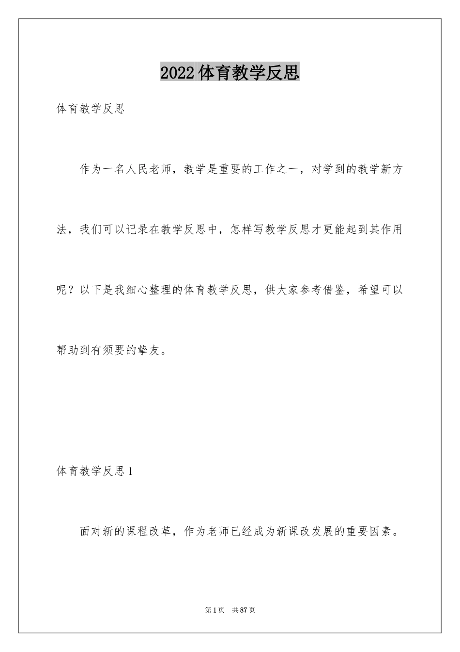 2024体育教学反思_2_第1页