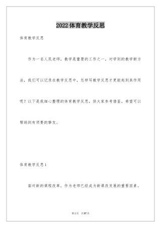 2024体育教学反思_2