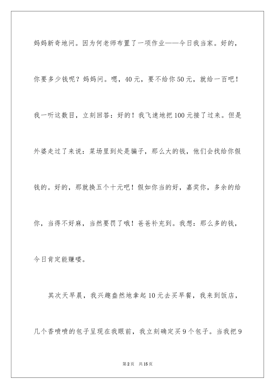 2024初中周记_358_第2页