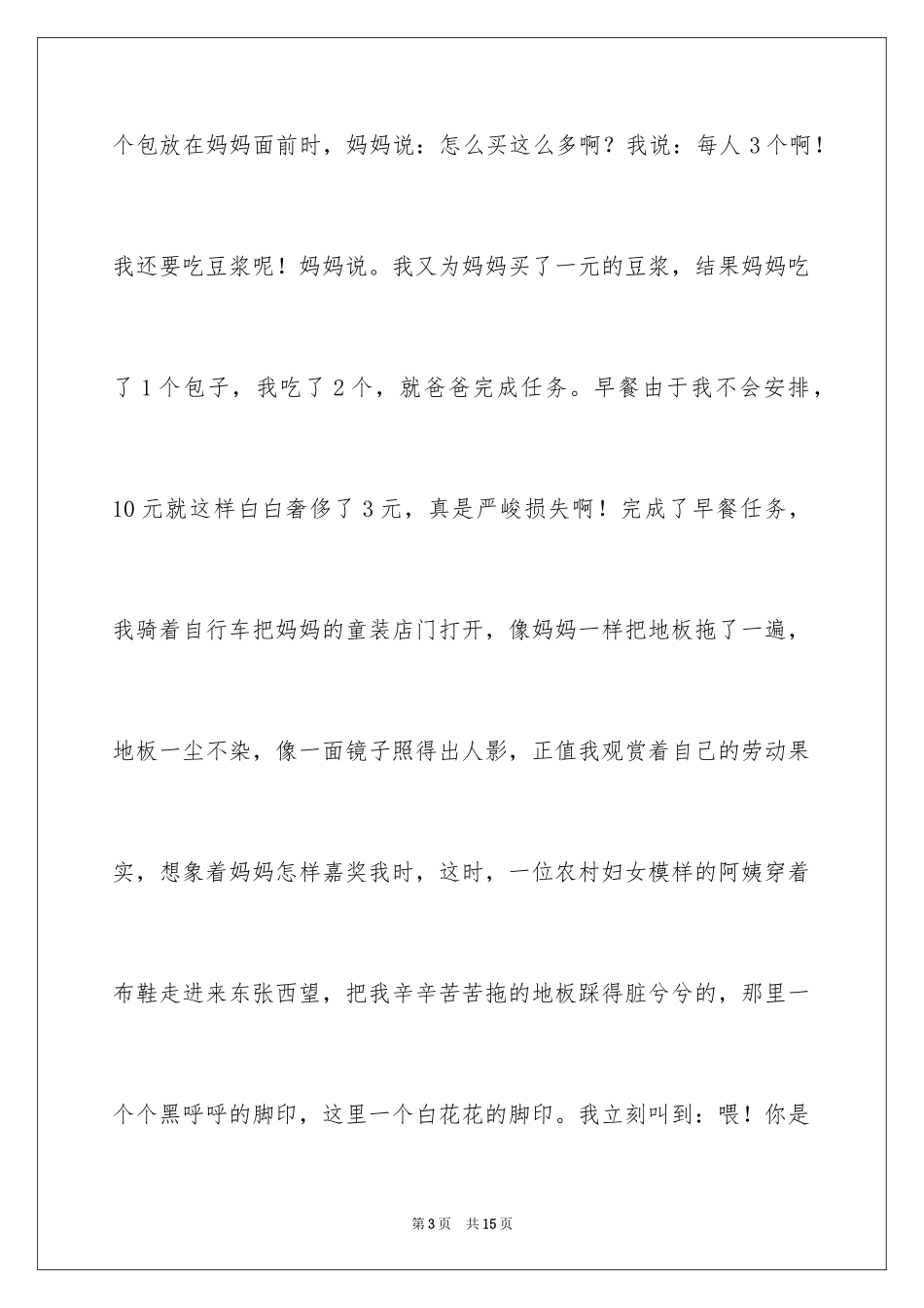2024初中周记_358_第3页