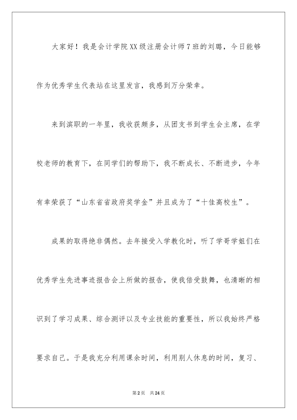 2024十佳大学生演讲稿_26_第2页