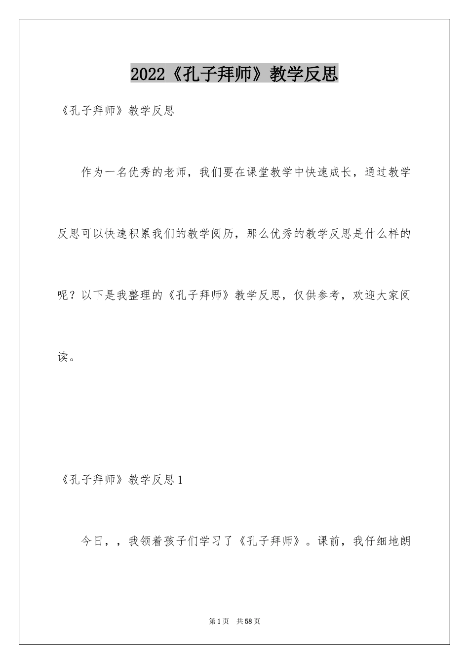 2024《孔子拜师》教学反思_3_第1页