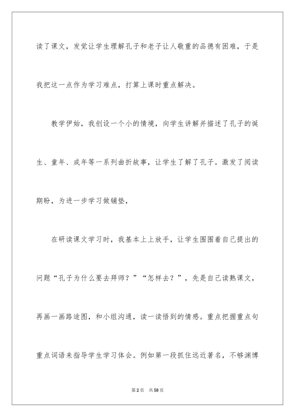 2024《孔子拜师》教学反思_3_第2页