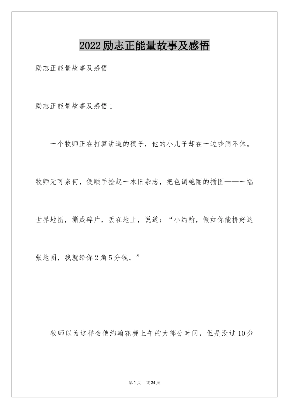 2024励志正能量故事及感悟_1_第1页