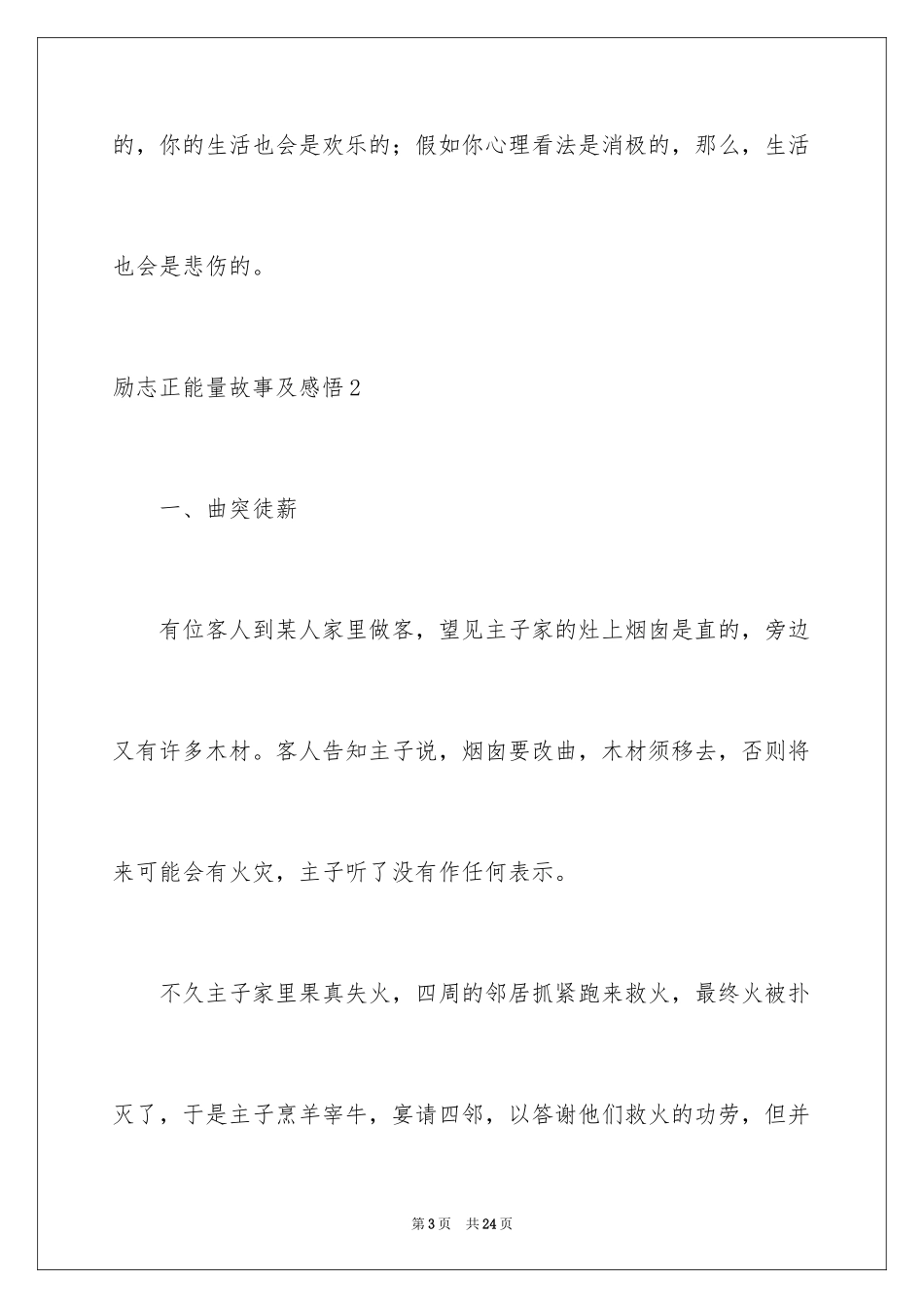 2024励志正能量故事及感悟_1_第3页