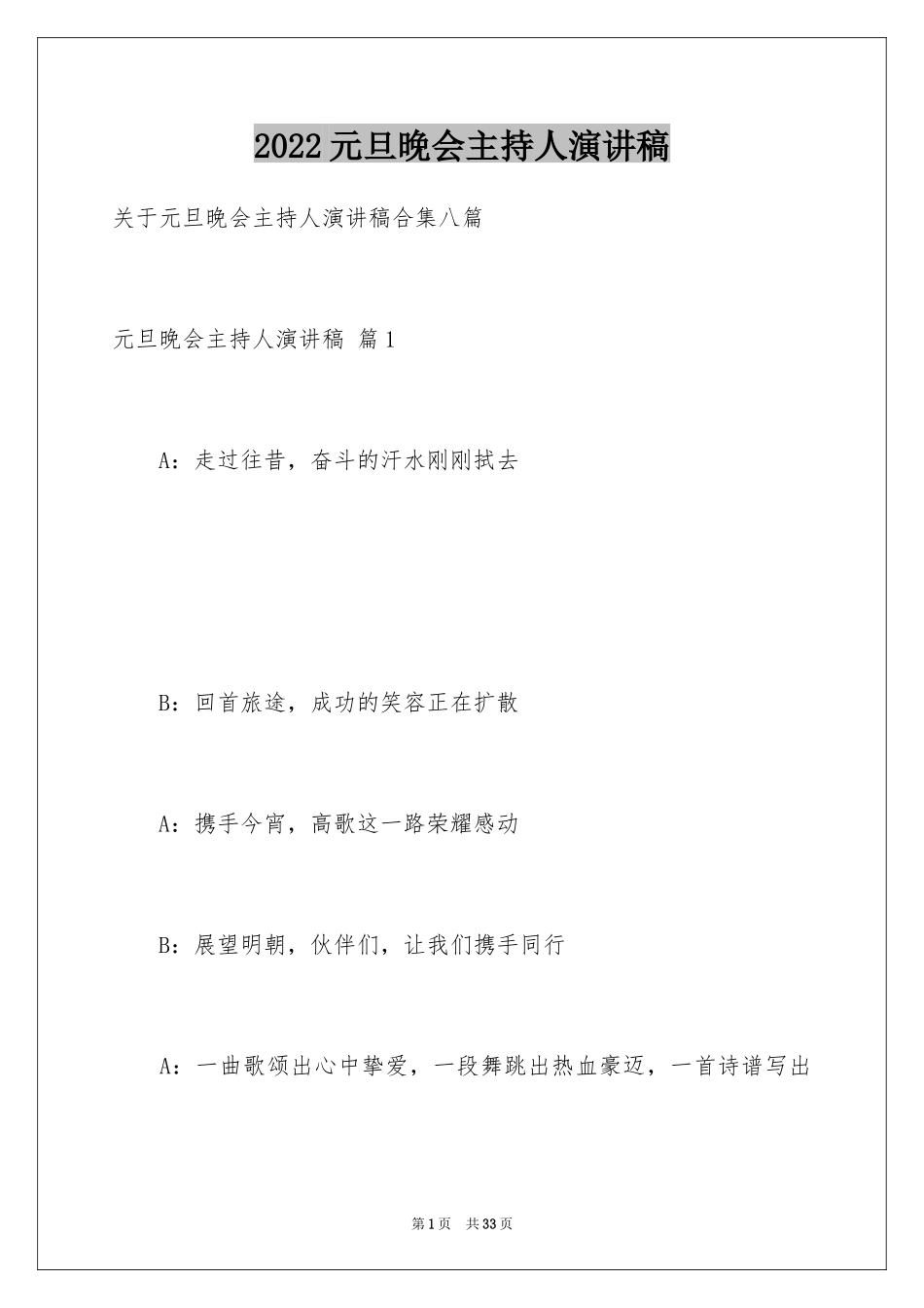 2024元旦晚会主持人演讲稿_80_第1页