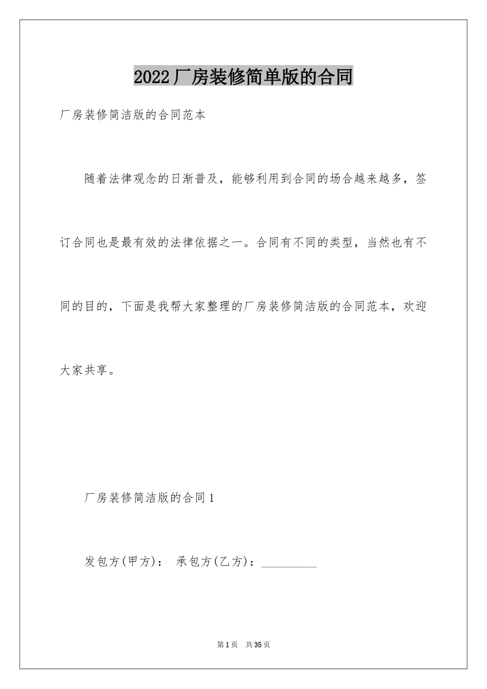 2024厂房装修简单版的合同_第1页