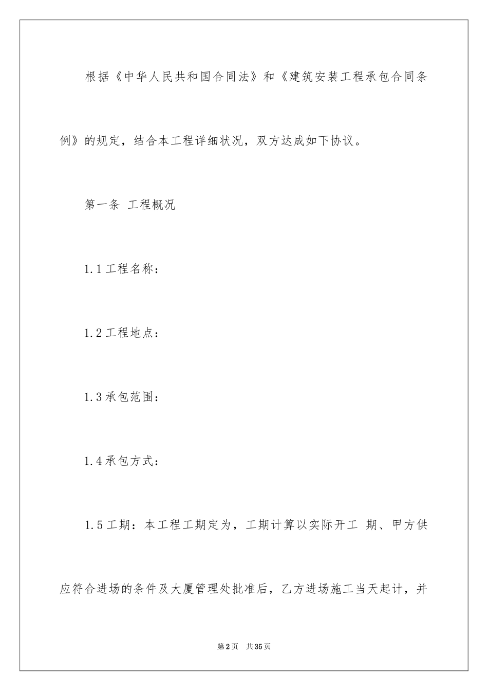 2024厂房装修简单版的合同_第2页